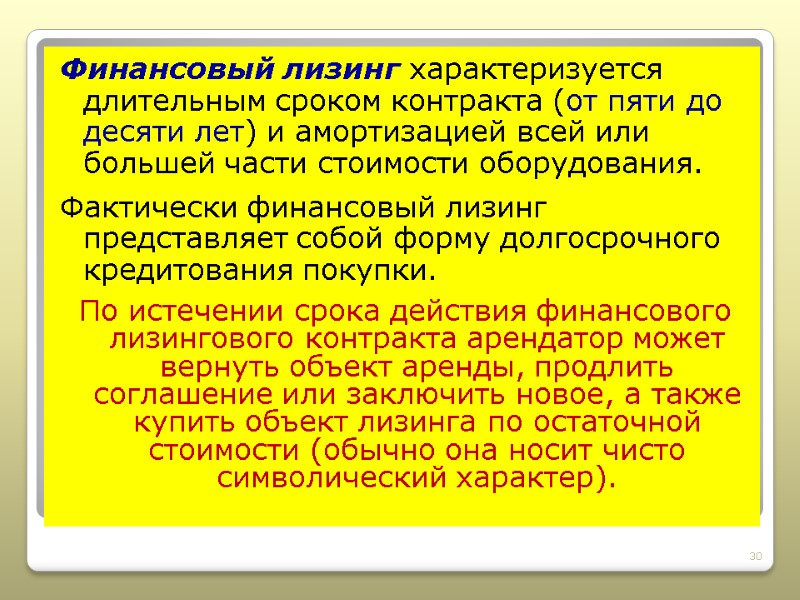 Финансовый лизинг характеризуется длительным сроком контракта (от пяти до десяти лет) и амортизацией всей